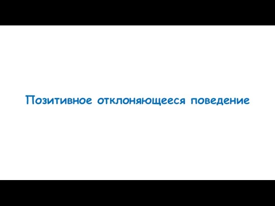 Позитивное отклоняющееся поведение