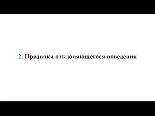 2. Признаки отклоняющегося поведения