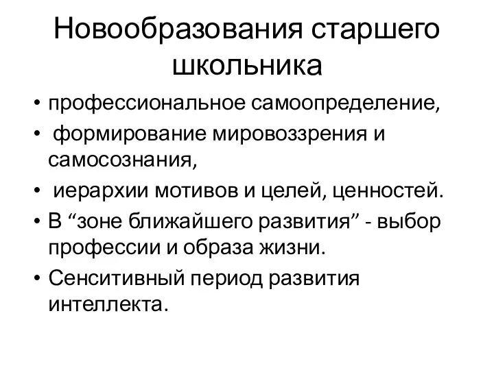 Новообразования старшего школьника профессиональное самоопределение, формирование мировоззрения и самосознания, иерархии мотивов