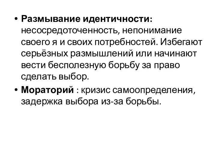 Размывание идентичности: несосредоточенность, непонимание своего я и своих потребностей. Избегают серьёзных