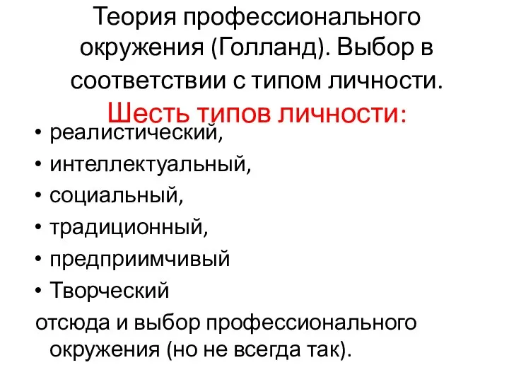 Теория профессионального окружения (Голланд). Выбор в соответствии с типом личности. Шесть