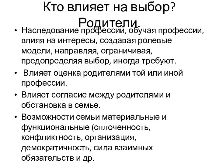 Кто влияет на выбор? Родители. Наследование профессии, обучая профессии, влияя на