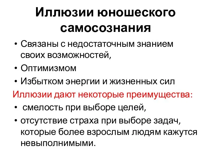 Иллюзии юношеского самосознания Связаны с недостаточным знанием своих возможностей, Оптимизмом Избытком