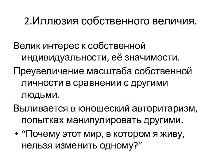 2.Иллюзия собственного величия. Велик интерес к собственной индивидуальности, её значимости. Преувеличение