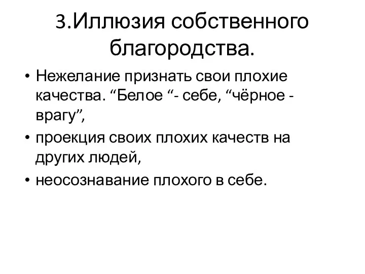 3.Иллюзия собственного благородства. Нежелание признать свои плохие качества. “Белое “- себе,