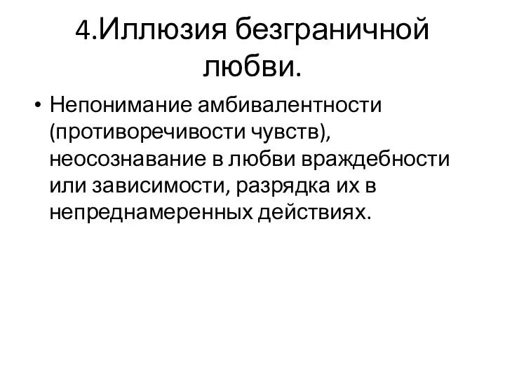 4.Иллюзия безграничной любви. Непонимание амбивалентности (противоречивости чувств), неосознавание в любви враждебности