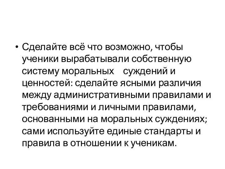 Сделайте всё что возможно, чтобы ученики вырабатывали собственную систему моральных суждений