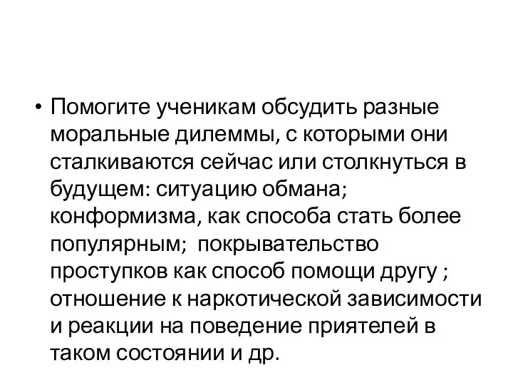 Помогите ученикам обсудить разные моральные дилеммы, с которыми они сталкиваются сейчас