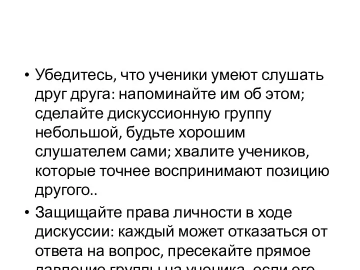 Убедитесь, что ученики умеют слушать друг друга: напоминайте им об этом;