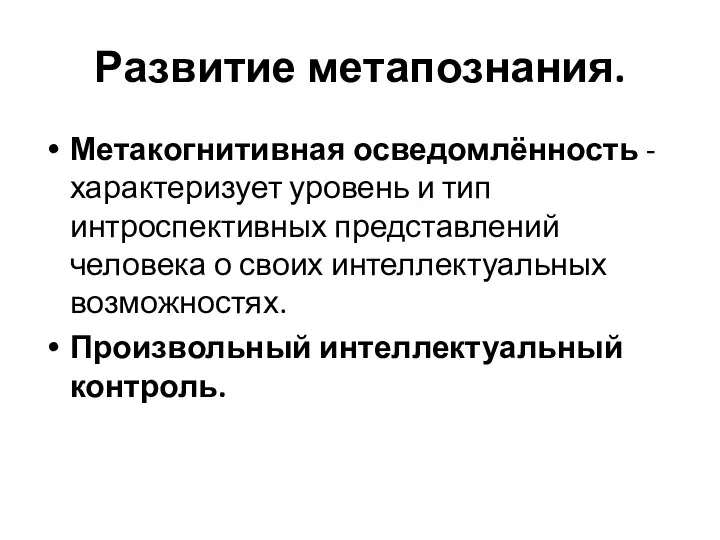 Развитие метапознания. Метакогнитивная осведомлённость - характеризует уровень и тип интроспективных представлений