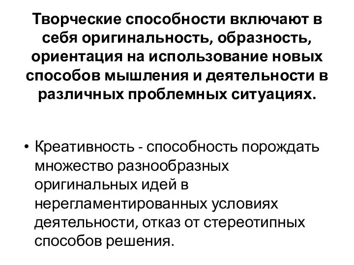 Творческие способности включают в себя оригинальность, образность, ориентация на использование новых