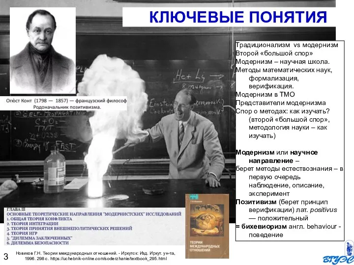 КЛЮЧЕВЫЕ ПОНЯТИЯ Традиционализм vs модернизм Второй «большой спор» Модернизм – научная