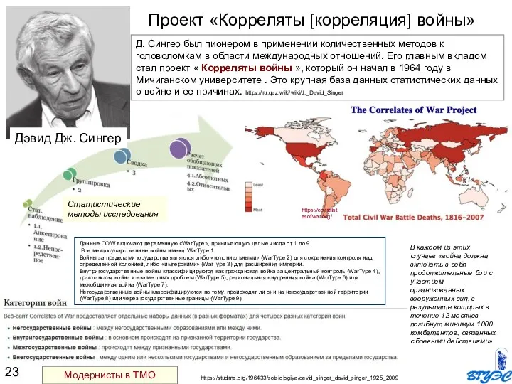 Статистические методы исследования Проект «Корреляты [корреляция] войны» https://studme.org/196433/sotsiologiya/devid_singer_david_singer_1925_2009 Д. Сингер был