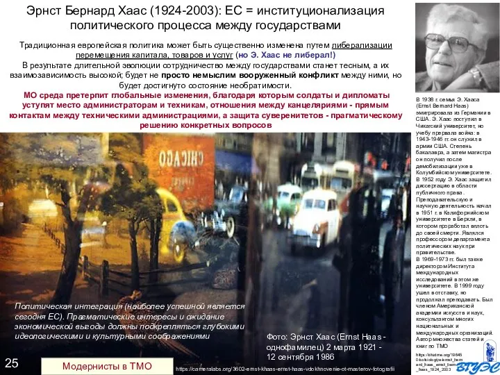 Эрнст Бернард Хаас (1924-2003): ЕС = институционализация политического процесса между государствами