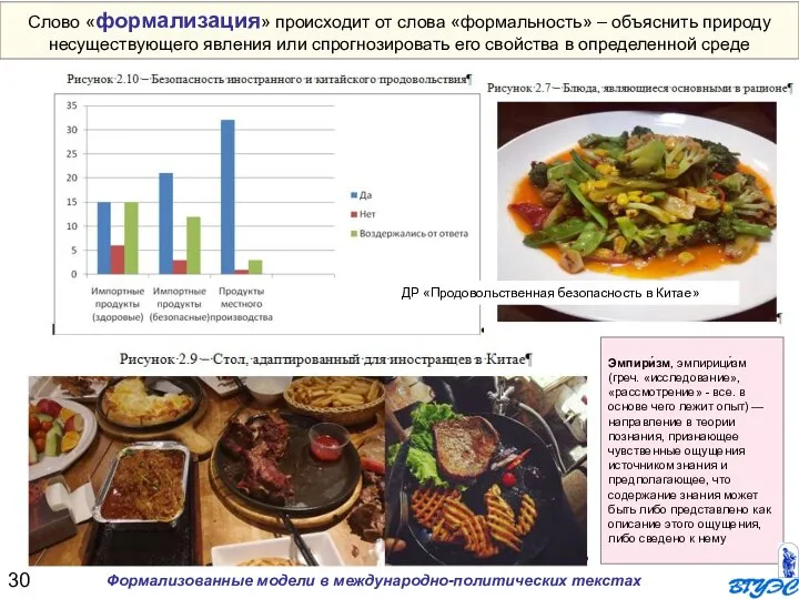 Формализованные модели в международно-политических текстах Эмпири́зм, эмпирици́зм (греч. «исследование», «рассмотрение» -