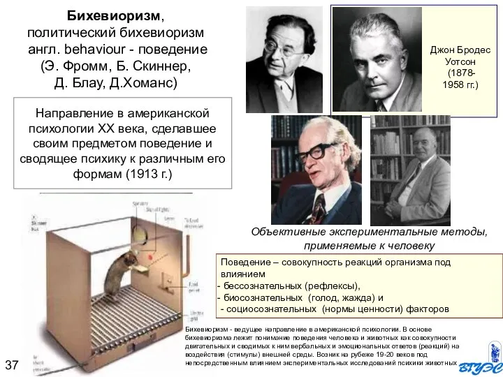 Поведение – совокупность реакций организма под влиянием бессознательных (рефлексы), биосознательных (голод,