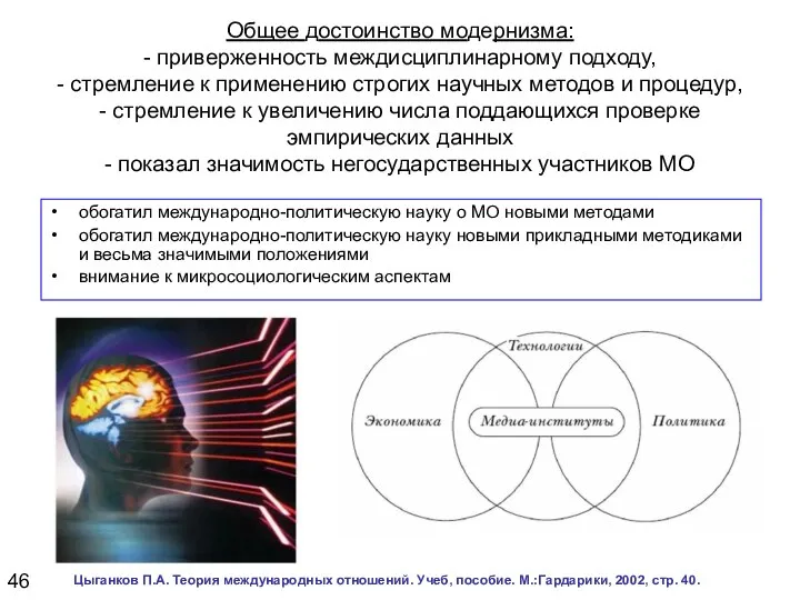 Общее достоинство модернизма: - приверженность междисциплинарному подходу, - стремление к применению