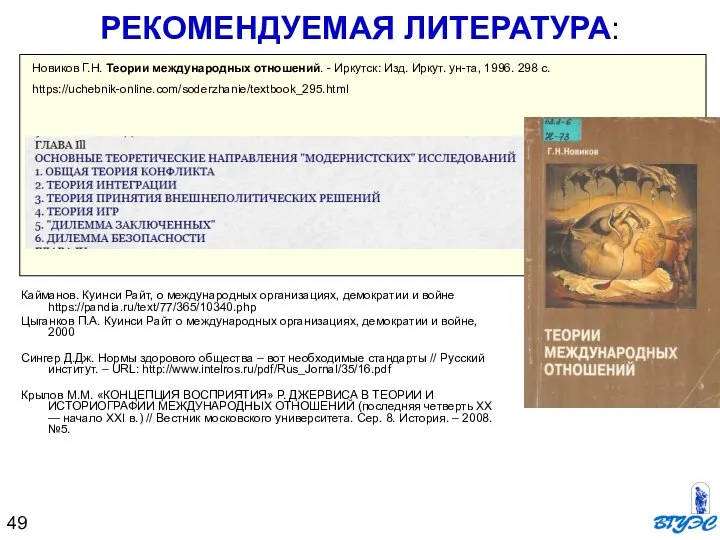 Новиков Г.Н. Теории международных отношений. - Иркутск: Изд. Иркут. ун-та, 1996.