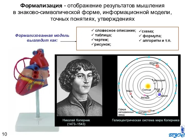 Формализация - отображение результатов мышления в знаково-символической форме, информационной модели, точных