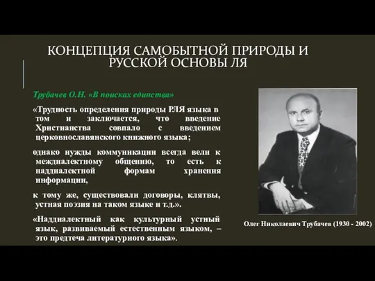 КОНЦЕПЦИЯ САМОБЫТНОЙ ПРИРОДЫ И РУССКОЙ ОСНОВЫ ЛЯ Трубачев О.Н. «В поисках