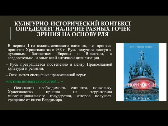 КУЛЬТУРНО-ИСТОРИЧЕСКИЙ КОНТЕКСТ ОПРЕДЕЛЯЕТ НАЛИЧИЕ РАЗНЫХ ТОЧЕК ЗРЕНИЯ НА ОСНОВУ РЛЯ В