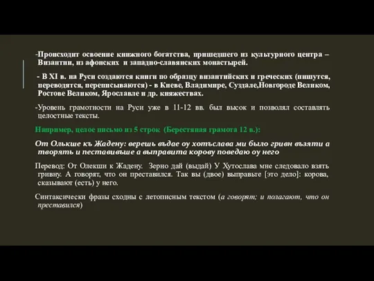 Происходит освоение книжного богатства, пришедшего из культурного центра – Византии, из