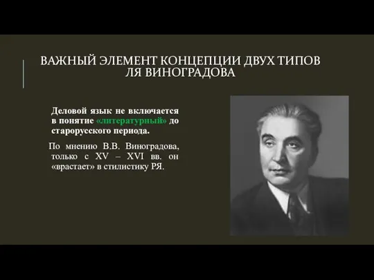 ВАЖНЫЙ ЭЛЕМЕНТ КОНЦЕПЦИИ ДВУХ ТИПОВ ЛЯ ВИНОГРАДОВА Деловой язык не включается