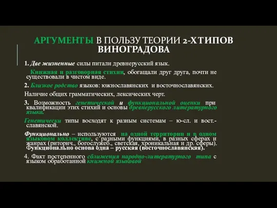 АРГУМЕНТЫ В ПОЛЬЗУ ТЕОРИИ 2-Х ТИПОВ ВИНОГРАДОВА 1. Две жизненные силы