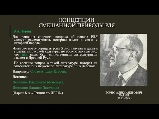 КОНЦЕПЦИИ СМЕШАННОЙ ПРИРОДЫ РЛЯ Б.А.Ларин: Для решения спорного вопроса об основе