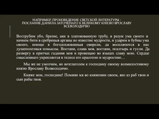 НАПРИМЕР, ПРОИЗВЕДЕНИЕ СВЕТСКОЙ ЛИТЕРАТУРЫ : ПОСЛАНИЕ ДАНИЛА ЗАТОЧЕНАГО К ВЕЛИКОМУ КНЯЗЮ