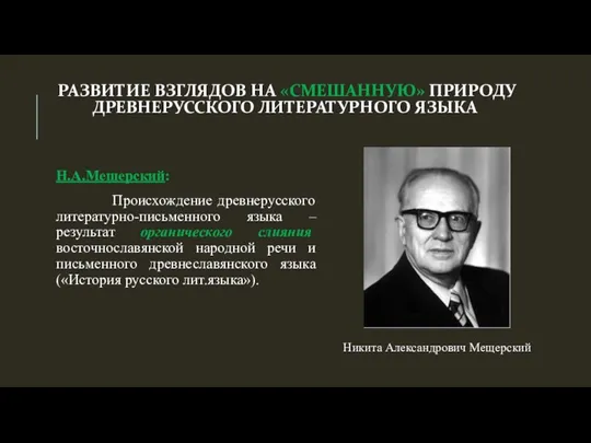 РАЗВИТИЕ ВЗГЛЯДОВ НА «СМЕШАННУЮ» ПРИРОДУ ДРЕВНЕРУССКОГО ЛИТЕРАТУРНОГО ЯЗЫКА Н.А.Мещерский: Происхождение древнерусского