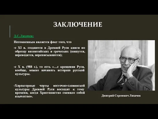 ЗАКЛЮЧЕНИЕ Д.С.Лихачев: Несомненным является факт того, что -с XI в. создаются