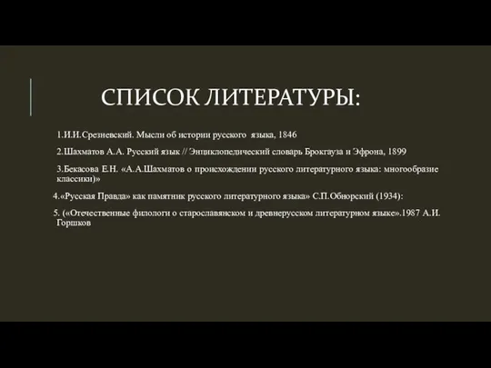 СПИСОК ЛИТЕРАТУРЫ: 1.И.И.Срезневский. Мысли об истории русского языка, 1846 2.Шахматов А.А.