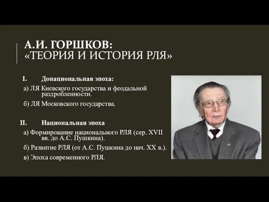 А.И. ГОРШКОВ: «ТЕОРИЯ И ИСТОРИЯ РЛЯ» Донациональная эпоха: а) ЛЯ Киевского