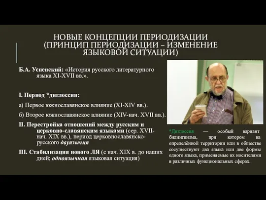 НОВЫЕ КОНЦЕПЦИИ ПЕРИОДИЗАЦИИ (ПРИНЦИП ПЕРИОДИЗАЦИИ – ИЗМЕНЕНИЕ ЯЗЫКОВОЙ СИТУАЦИИ) Б.А. Успенский: