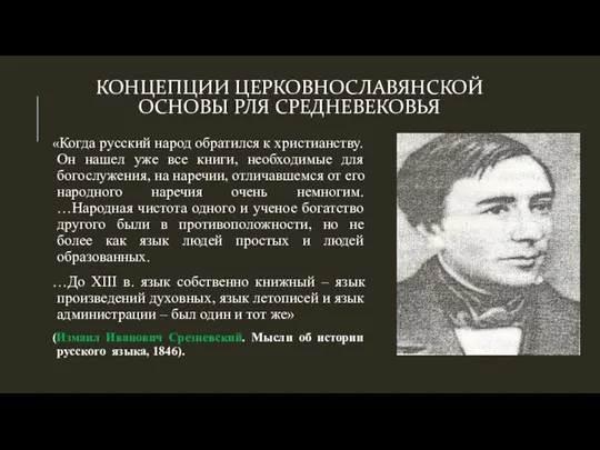 КОНЦЕПЦИИ ЦЕРКОВНОСЛАВЯНСКОЙ ОСНОВЫ РЛЯ СРЕДНЕВЕКОВЬЯ «Когда русский народ обратился к христианству.