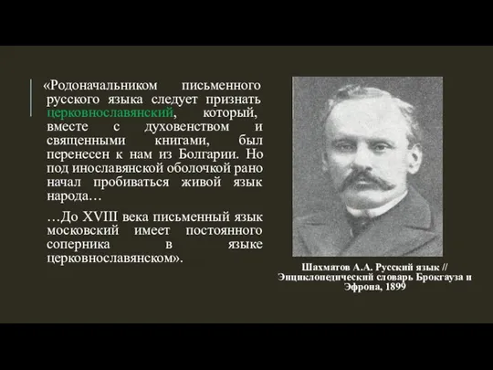 «Родоначальником письменного русского языка следует признать церковнославянский, который, вместе с духовенством