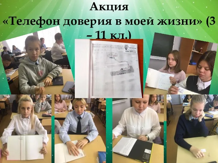 Акция «Телефон доверия в моей жизни» (3 – 11 кл.)