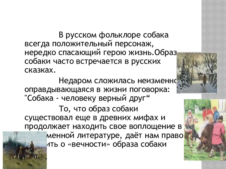 В русском фольклоре собака всегда положительный персонаж, нередко спасающий герою жизнь.Образ