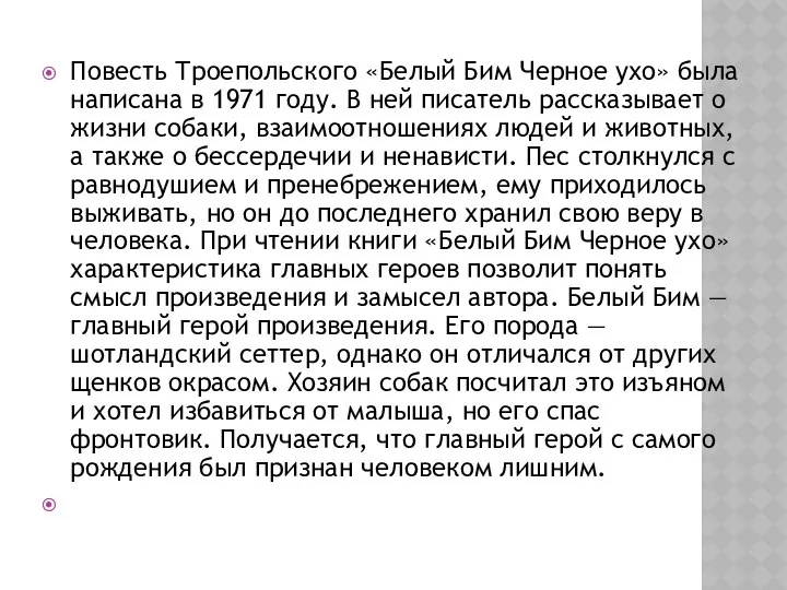 Повесть Троепольского «Белый Бим Черное ухо» была написана в 1971 году.