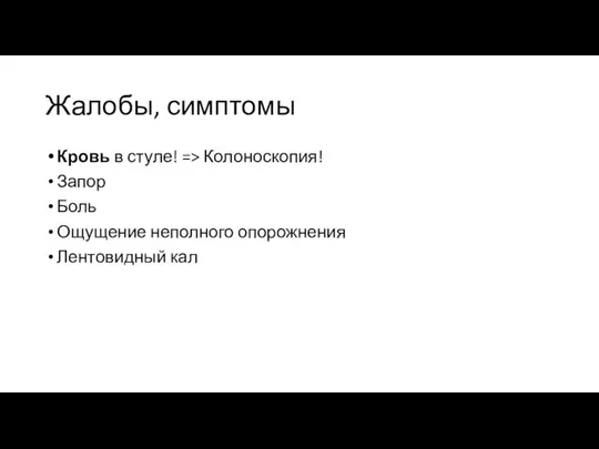 Жалобы, симптомы Кровь в стуле! => Колоноскопия! Запор Боль Ощущение неполного опорожнения Лентовидный кал