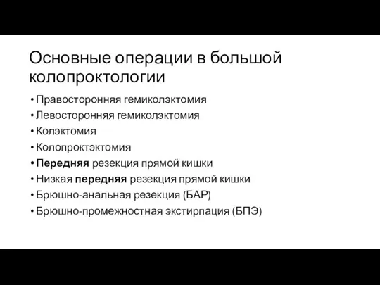 Основные операции в большой колопроктологии Правосторонняя гемиколэктомия Левосторонняя гемиколэктомия Колэктомия Колопроктэктомия