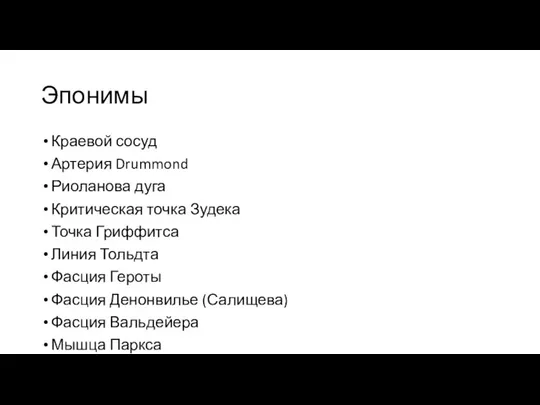 Эпонимы Краевой сосуд Артерия Drummond Риоланова дуга Критическая точка Зудека Точка