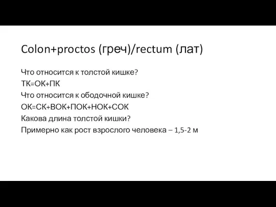 Colon+proctos (греч)/rectum (лат) Что относится к толстой кишке? ТК=ОК+ПК Что относится