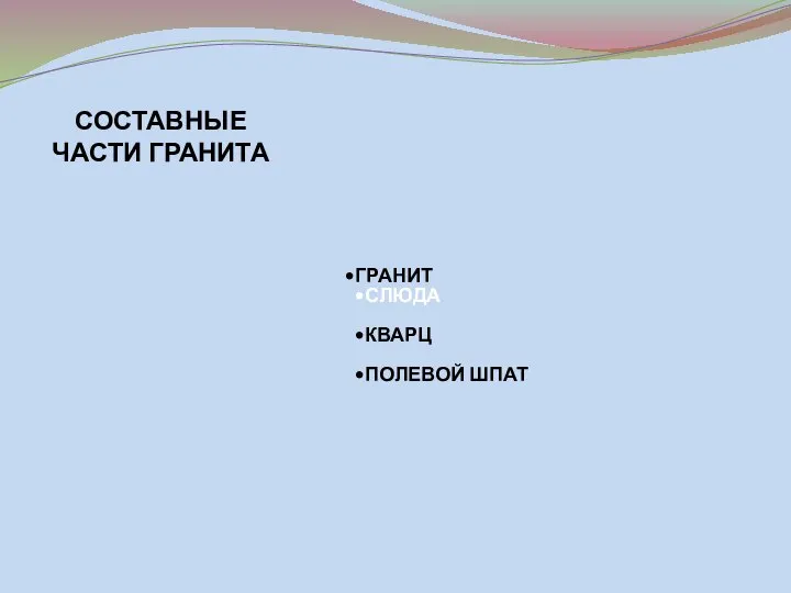 ГРАНИТ СЛЮДА КВАРЦ ПОЛЕВОЙ ШПАТ СОСТАВНЫЕ ЧАСТИ ГРАНИТА