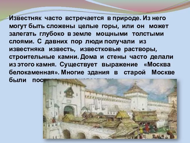 Известняк часто встречается в природе. Из него могут быть сложены целые