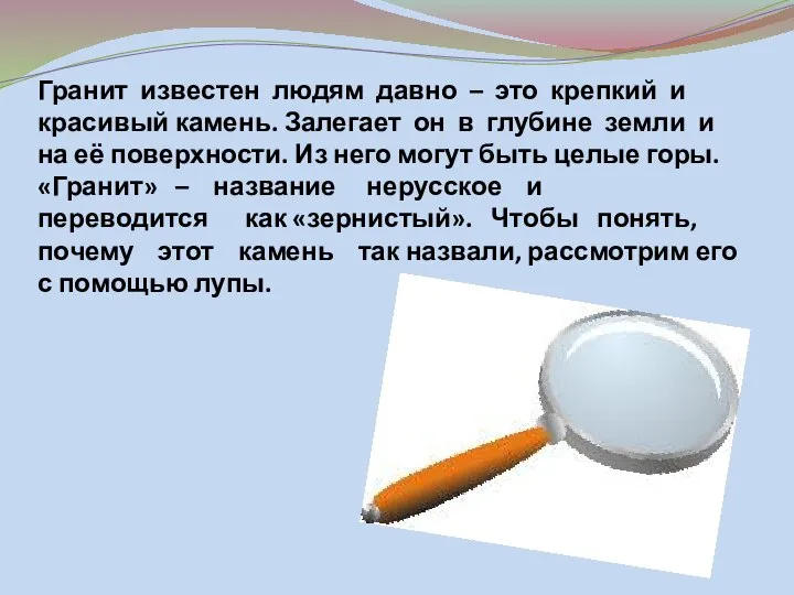 Гранит известен людям давно – это крепкий и красивый камень. Залегает