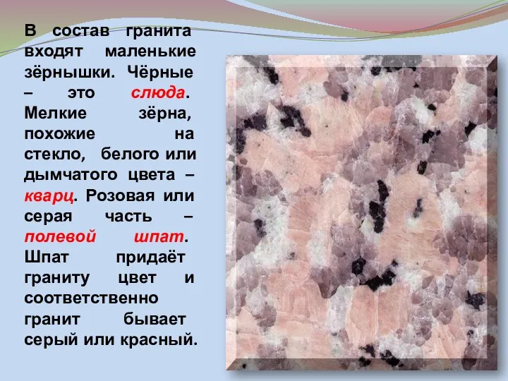 В состав гранита входят маленькие зёрнышки. Чёрные – это слюда. Мелкие