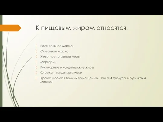 К пищевым жирам относятся: Растительное масло Сливочное масло Животные топленые жиры