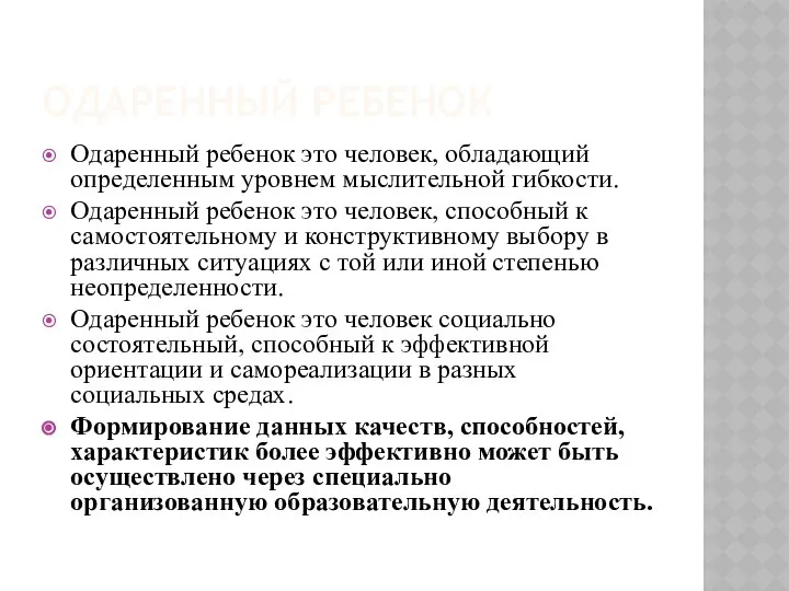 ОДАРЕННЫЙ РЕБЕНОК Одаренный ребенок это человек, обладающий определенным уровнем мыслительной гибкости.